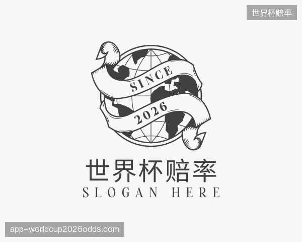 解读世界杯赔率
