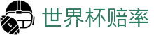 FIFA世界杯2026（中国）官方授权网站 - 世界杯赔率查询与比分结果同步